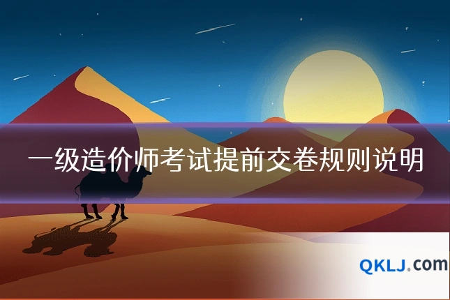 一级造价师考试提前交卷规则说明
