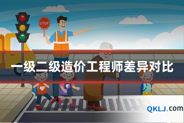 一级二级造价工程师差异对比