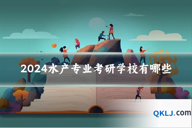 2024水产专业考研学校有哪些