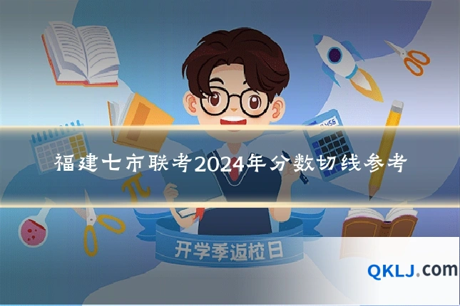福建七市联考2024年分数切线参考