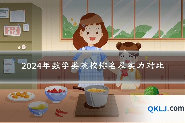 2024年数学类院校排名及实力对比