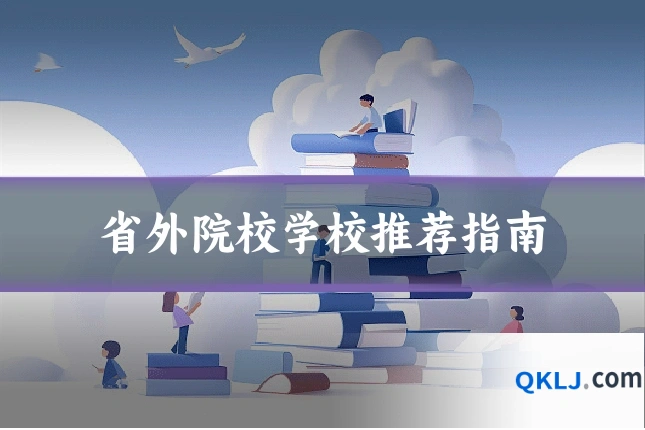 省外院校学校推荐指南