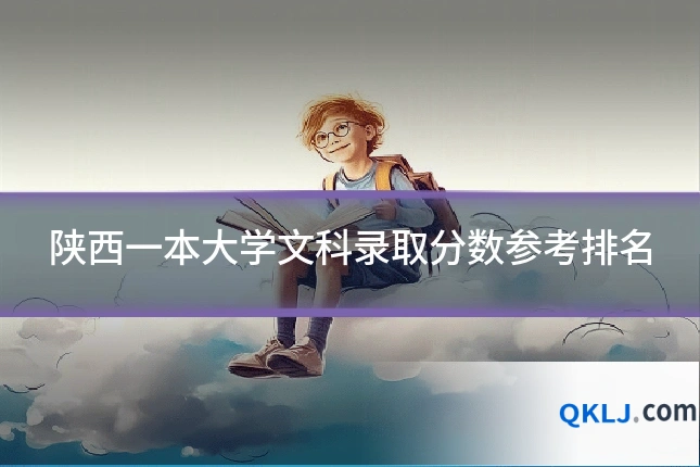 陕西一本大学文科录取分数参考排名
