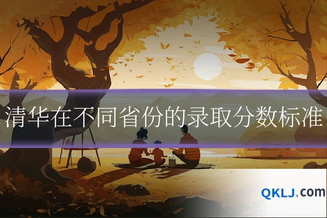 清华在不同省份的录取分数标准