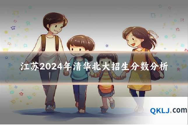 江苏2024年清华北大招生分数分析