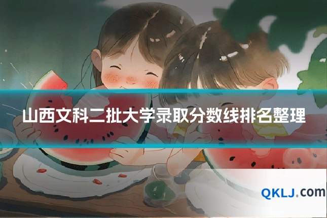 山西文科二批大学录取分数线排名整理