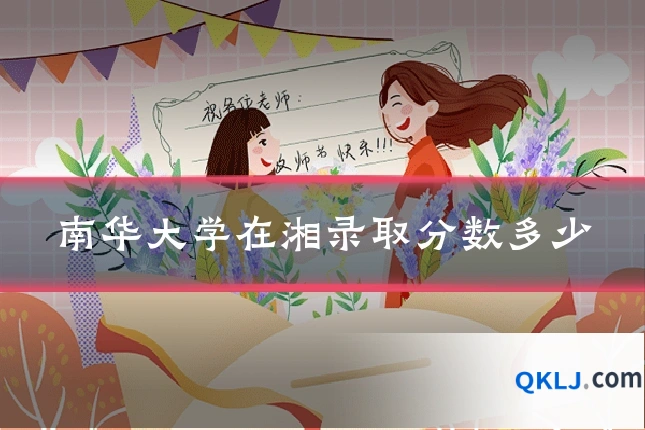 南华大学在湘录取分数多少