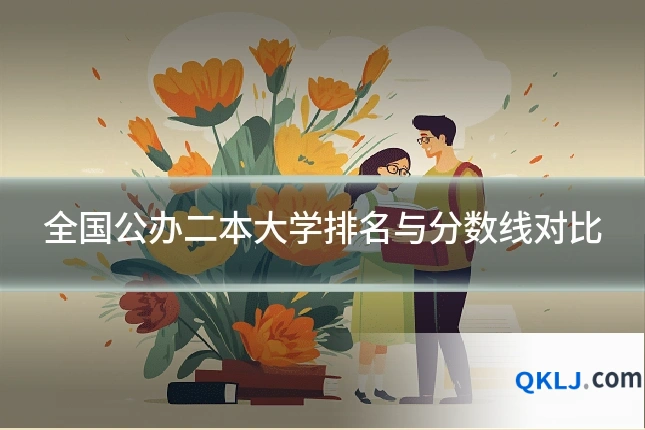 全国公办二本大学排名与分数线对比