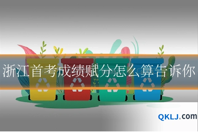 浙江首考成绩赋分怎么算告诉你