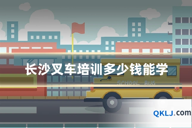 长沙叉车培训多少钱能学