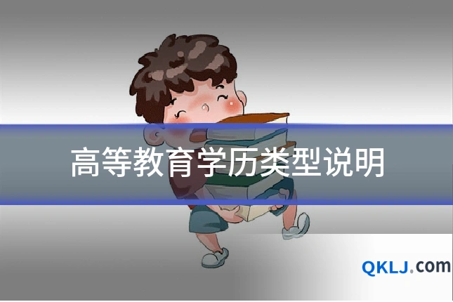 高等教育学历类型说明
