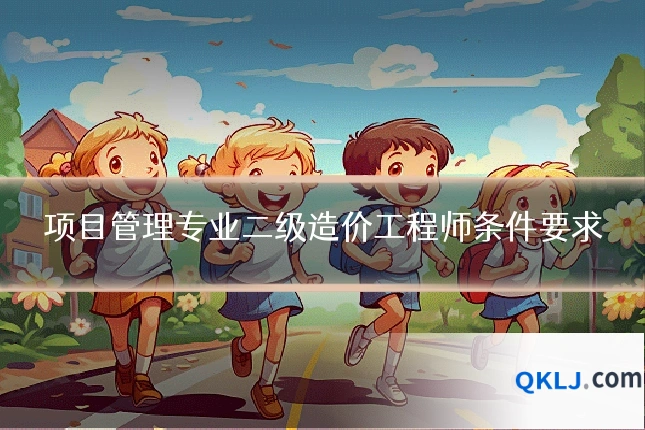 项目管理专业二级造价工程师条件要求