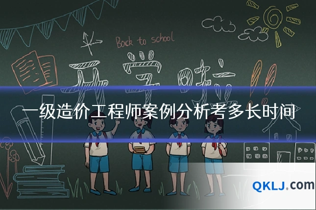 一级造价工程师案例分析考多长时间