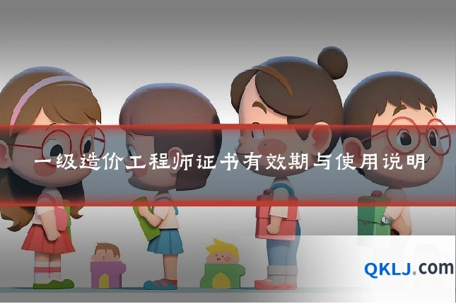 一级造价工程师证书有效期与使用说明