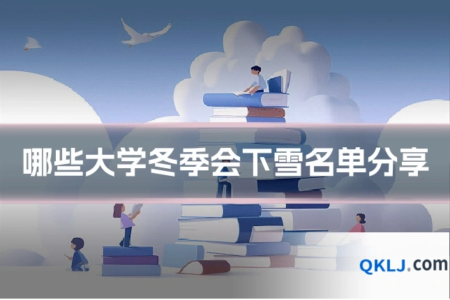 哪些大学冬季会下雪名单分享