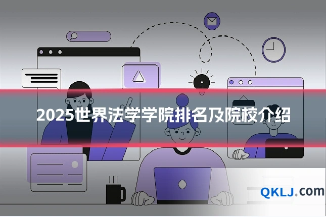 2025世界法学学院排名及院校介绍