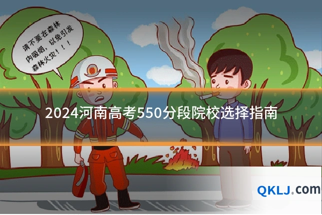 2024河南高考550分段院校选择指南
