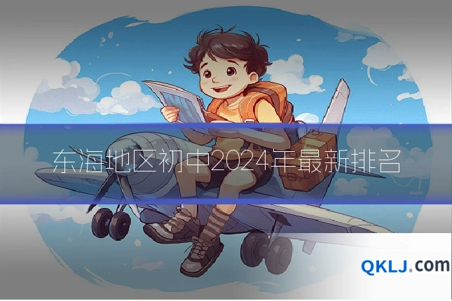 东海地区初中2024年最新排名