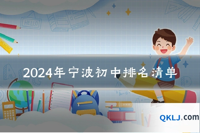 2024年宁波初中排名清单