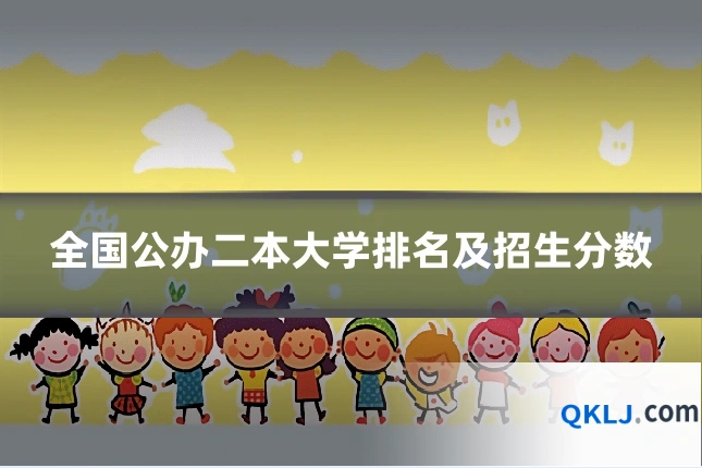 全国公办二本大学排名及招生分数