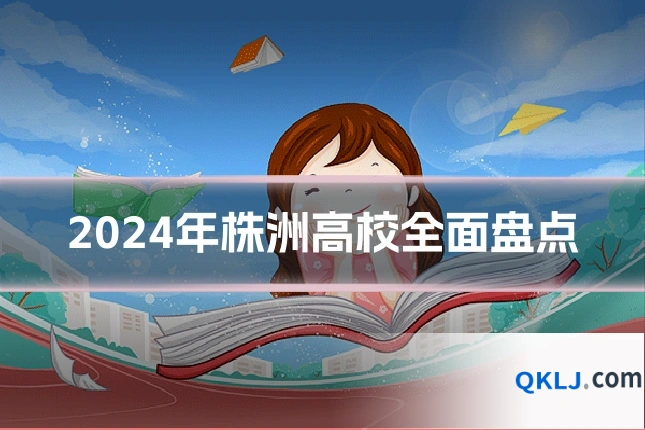 2024年株洲高校全面盘点