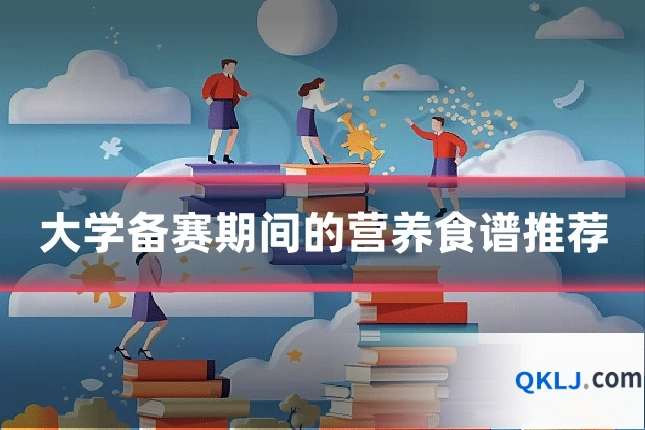 大学备赛期间的营养食谱推荐