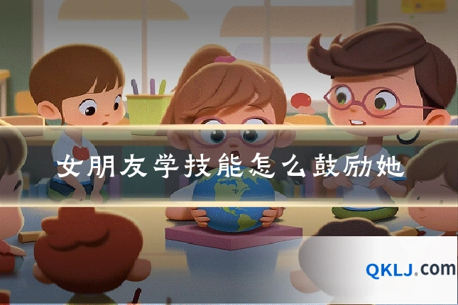 女朋友学技能怎么鼓励她