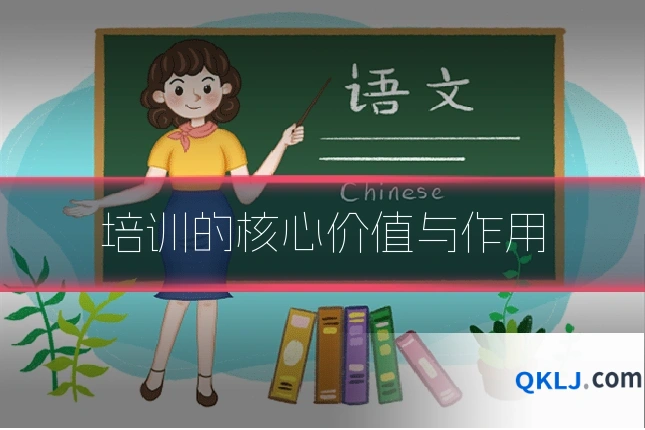 培训的核心价值与作用