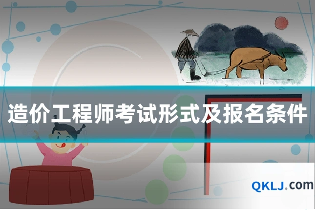 造价工程师考试形式及报名条件