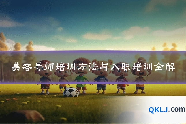 美容导师培训方法与入职培训全解