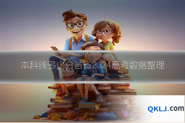 本科线多少分各省2024高考数据整理