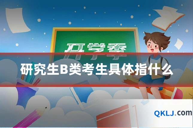 研究生B类考生具体指什么