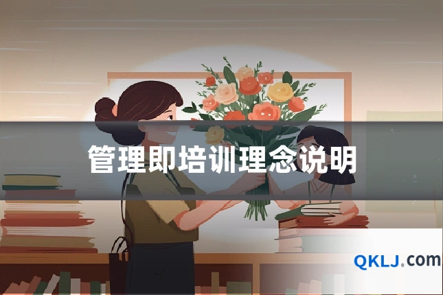 管理即培训理念说明