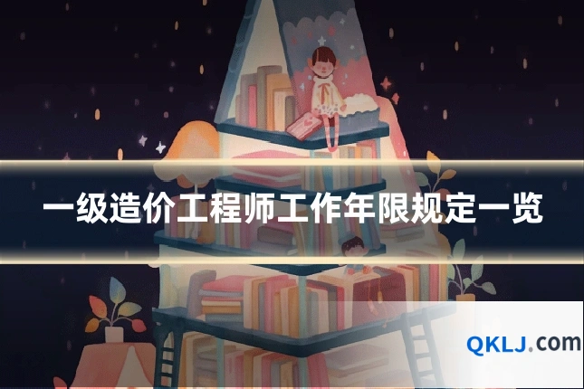 一级造价工程师工作年限规定一览