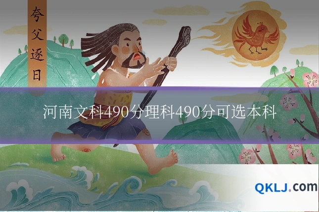 河南文科490分理科490分可选本科