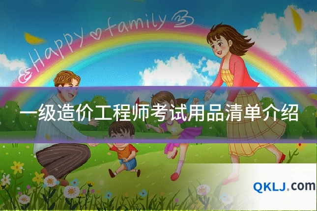 一级造价工程师考试用品清单介绍