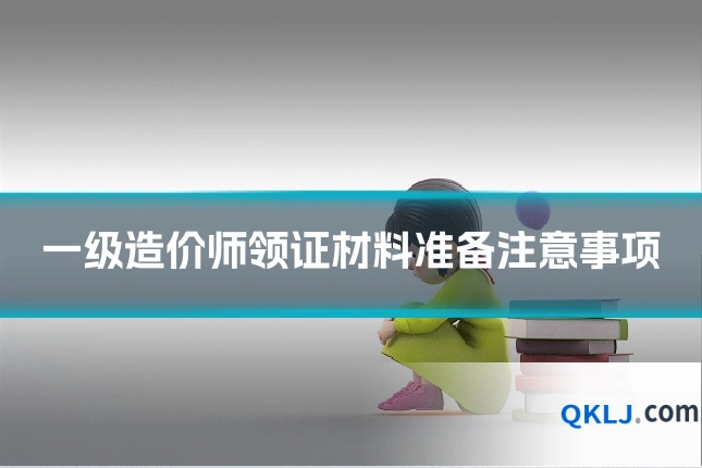 一级造价师领证材料准备注意事项