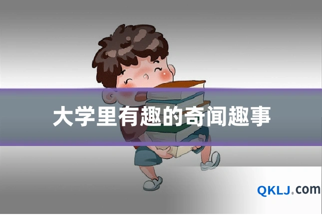 大学里有趣的奇闻趣事