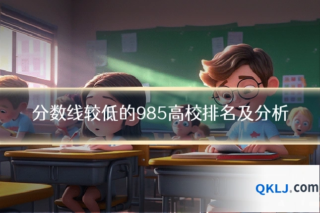 分数线较低的985高校排名及分析