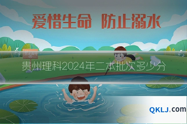 贵州理科2024年二本批次多少分