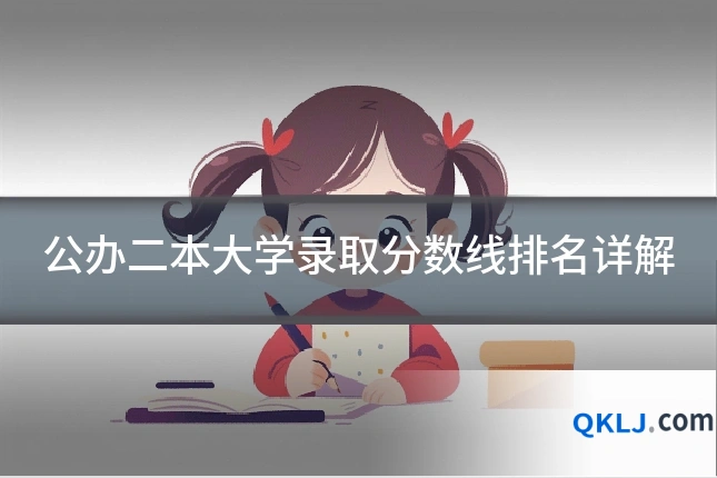 公办二本大学录取分数线排名详解