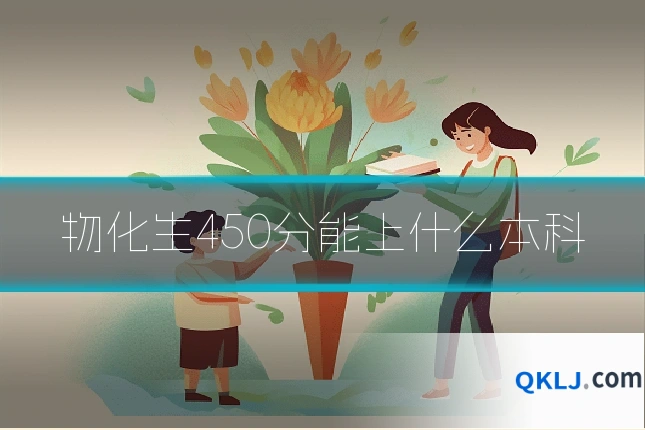 物化生450分能上什么本科
