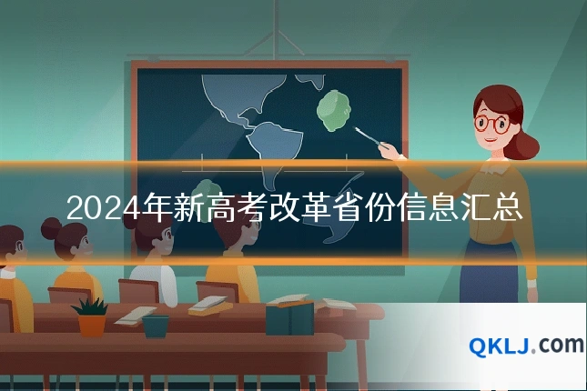 2024年新高考改革省份信息汇总