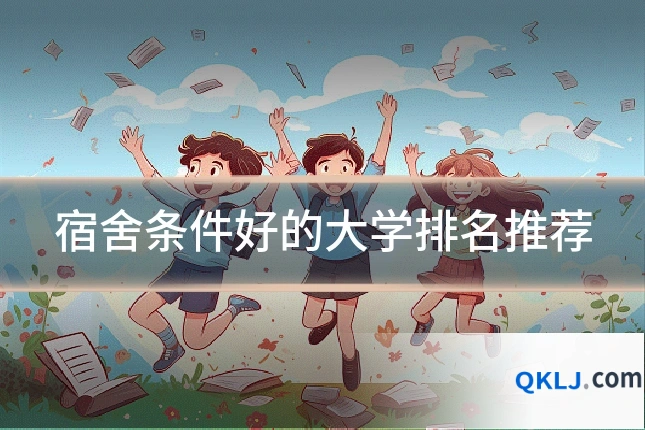 宿舍条件好的大学排名推荐