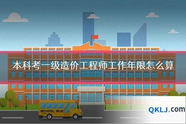 本科考一级造价工程师工作年限怎么算