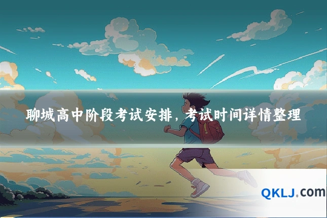 聊城高中阶段考试安排，考试时间详情整理