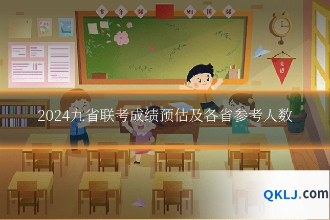 2024九省联考成绩预估及各省参考人数