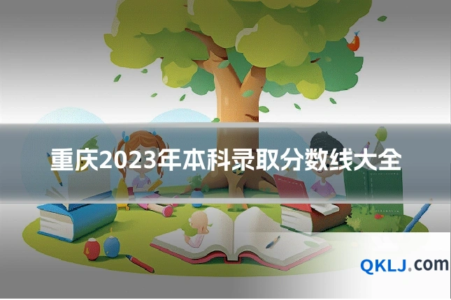 重庆2023年本科录取分数线大全