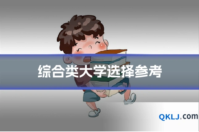 综合类大学选择参考
