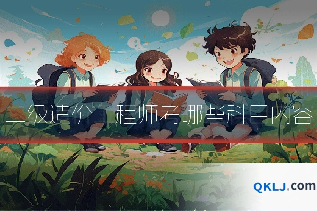 二级造价工程师考哪些科目内容